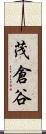 茂倉谷 Scroll
