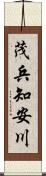 茂兵知安川 Scroll