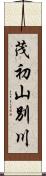 茂初山別川 Scroll