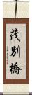 茂別橋 Scroll