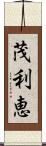 茂利恵 Scroll