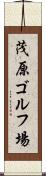茂原ゴルフ場 Scroll
