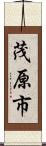 茂原市 Scroll