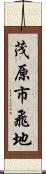 茂原市飛地 Scroll
