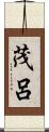 茂呂 Scroll