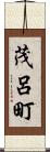 茂呂町 Scroll