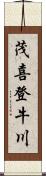 茂喜登牛川 Scroll