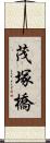 茂塚橋 Scroll