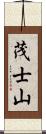 茂士山 Scroll
