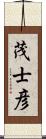 茂士彦 Scroll