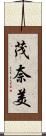 茂奈美 Scroll