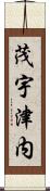 茂宇津内 Scroll