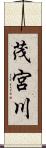 茂宮川 Scroll