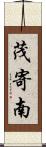 茂寄南 Scroll