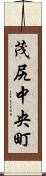 茂尻中央町 Scroll