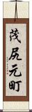 茂尻元町 Scroll