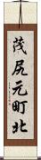 茂尻元町北 Scroll