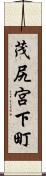 茂尻宮下町 Scroll