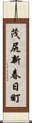茂尻新春日町 Scroll