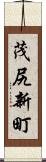 茂尻新町 Scroll
