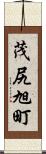 茂尻旭町 Scroll