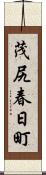 茂尻春日町 Scroll