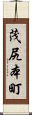 茂尻本町 Scroll