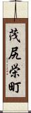 茂尻栄町 Scroll