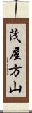 茂屋方山 Scroll