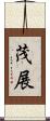 茂展 Scroll
