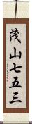 茂山七五三 Scroll