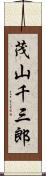 茂山千三郎 Scroll