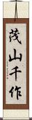 茂山千作 Scroll