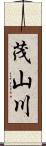 茂山川 Scroll