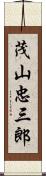 茂山忠三郎 Scroll