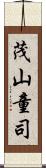 茂山童司 Scroll