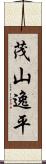 茂山逸平 Scroll