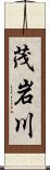 茂岩川 Scroll