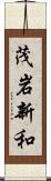茂岩新和 Scroll