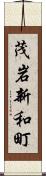 茂岩新和町 Scroll