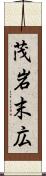 茂岩末広 Scroll