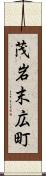 茂岩末広町 Scroll