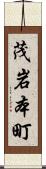 茂岩本町 Scroll