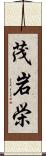 茂岩栄 Scroll