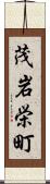 茂岩栄町 Scroll