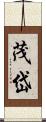 茂岱 Scroll