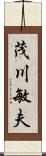 茂川敏夫 Scroll