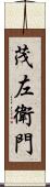 茂左衛門 Scroll