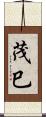茂巳 Scroll