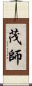 茂師 Scroll